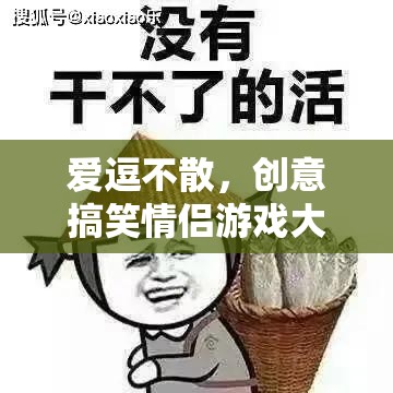 愛逗不散，創(chuàng)意搞笑情侶游戲大集合