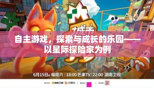自主游戲，星際探險(xiǎn)家的探索與成長樂園