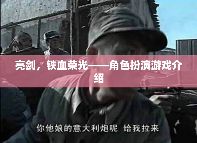 亮劍，鐵血榮光，重溫經(jīng)典，體驗鐵血角色扮演游戲