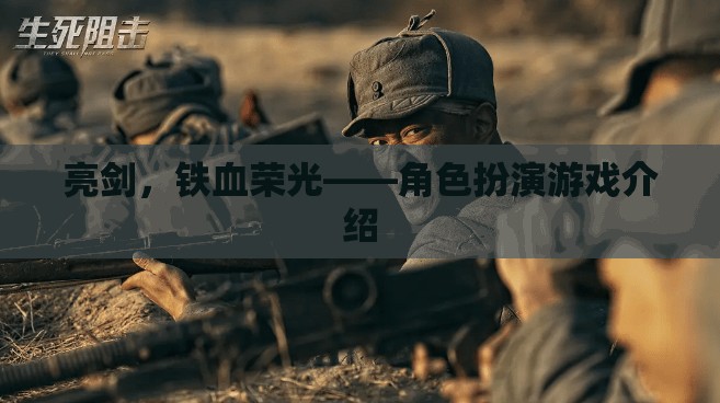 亮劍，鐵血榮光，重溫經(jīng)典，體驗鐵血角色扮演游戲
