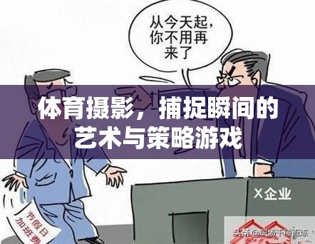 體育攝影，瞬間捕捉的藝術(shù)與策略
