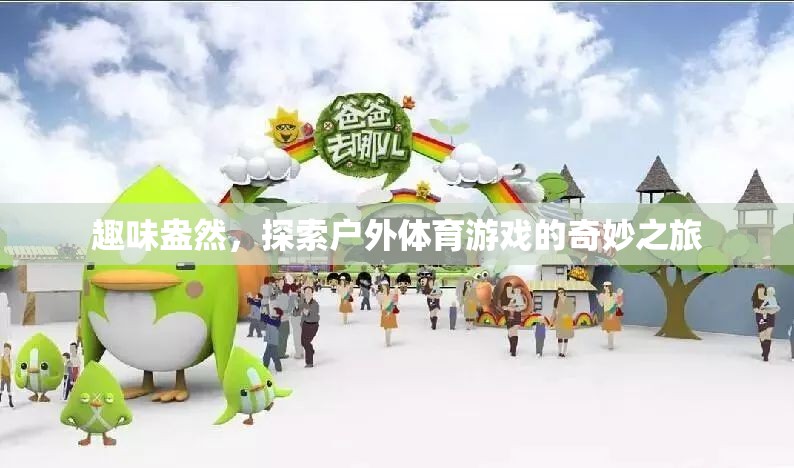 戶外體育游戲，一場(chǎng)趣味盎然的奇妙探險(xiǎn)