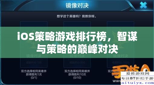 智謀與策略的巔峰對決，iOS策略游戲排行榜