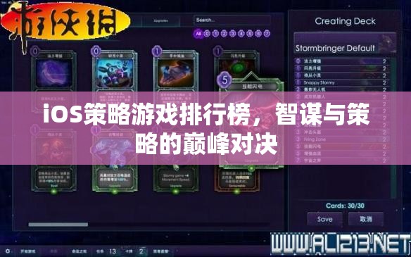 智謀與策略的巔峰對決，iOS策略游戲排行榜