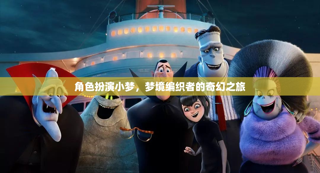 小夢的奇幻之旅，編織夢境的冒險