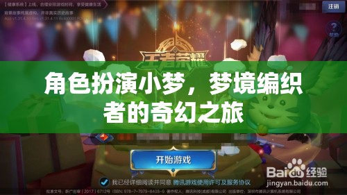 小夢的奇幻之旅，編織夢境的冒險