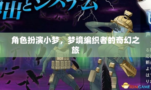 小夢的奇幻之旅，編織夢境的冒險