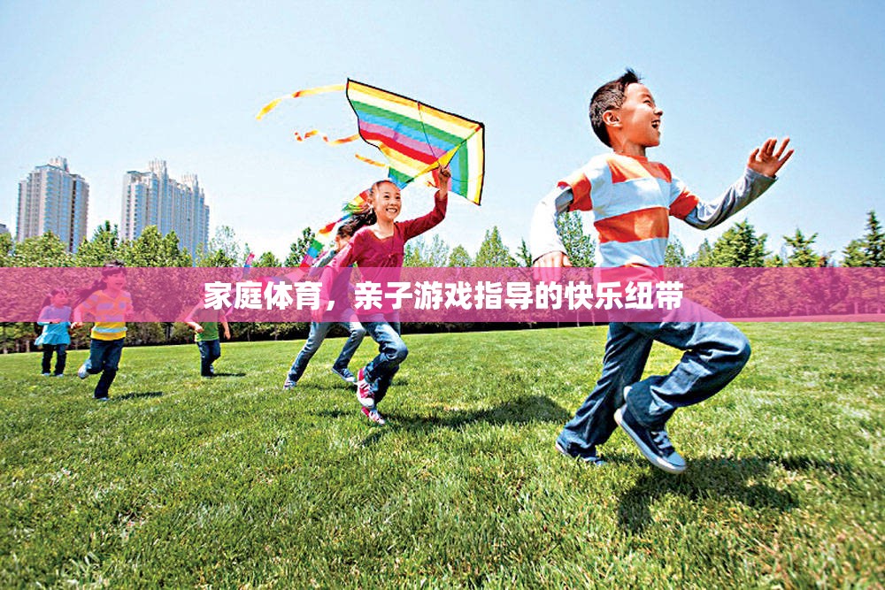 家庭體育，親子游戲指導(dǎo)的快樂紐帶