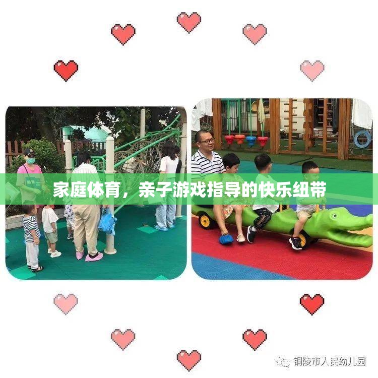 家庭體育，親子游戲指導(dǎo)的快樂紐帶