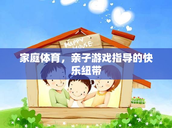 家庭體育，親子游戲指導(dǎo)的快樂紐帶