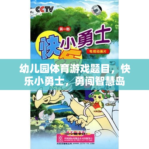快樂小勇士，勇闖智慧島——幼兒園創(chuàng)意體育游戲