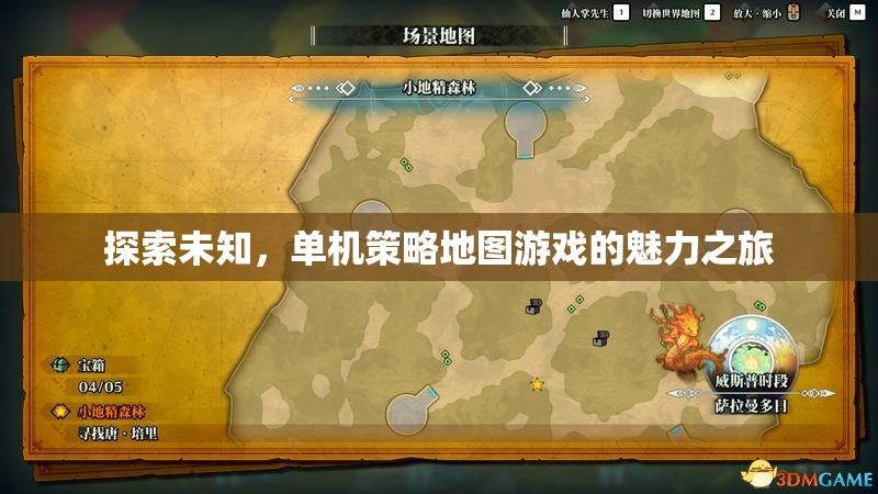探索未知，單機策略地圖游戲的魅力之旅