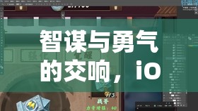 智勇交響，iOS平臺(tái)策略戰(zhàn)棋游戲的深度剖析