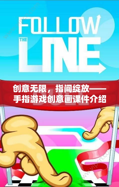 指尖創(chuàng)意綻放，手指游戲創(chuàng)意畫課件的魅力探索