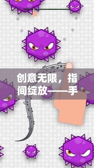 指尖創(chuàng)意綻放，手指游戲創(chuàng)意畫課件的魅力探索