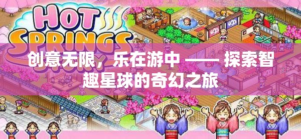 智趣星球，創(chuàng)意無限，樂在游中的奇幻之旅  第3張