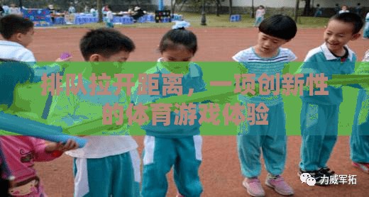 拉開距離的排隊(duì)，一項(xiàng)創(chuàng)新性的體育游戲體驗(yàn)  第1張