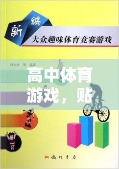 貼人游戲，高中體育中的團(tuán)隊(duì)協(xié)作與策略趣味競技