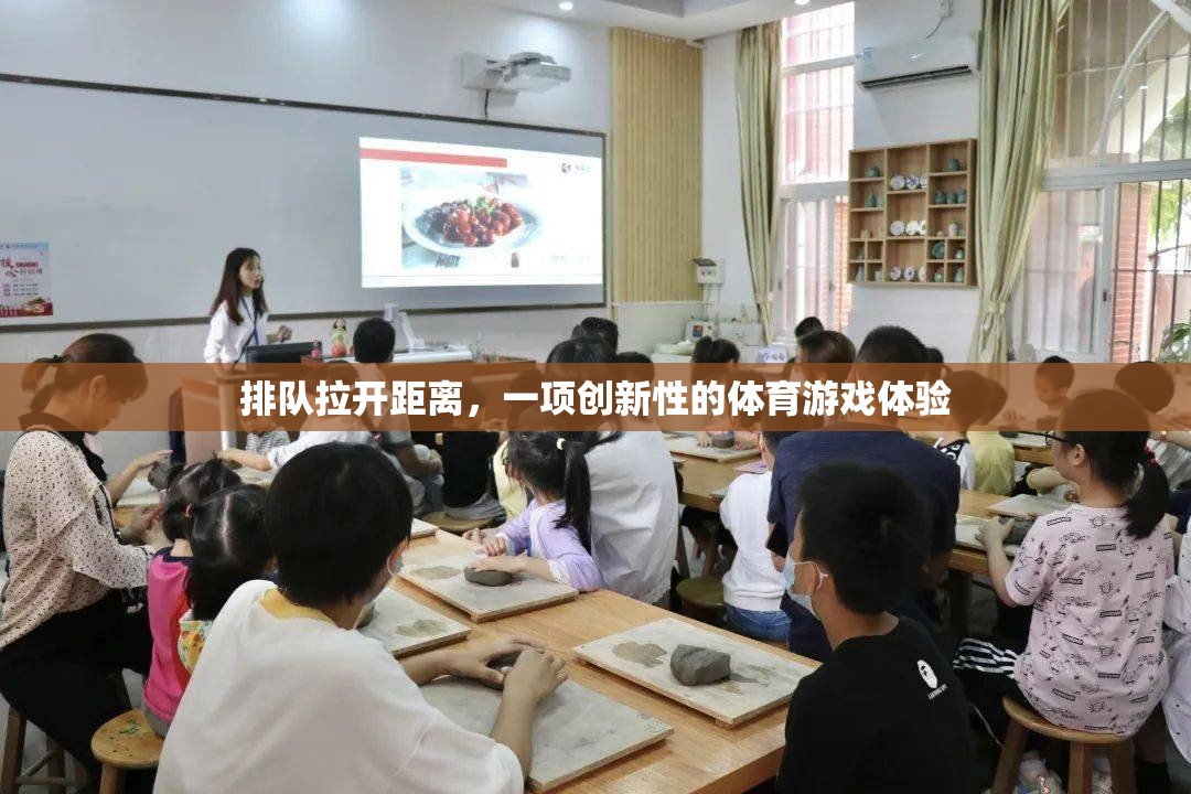 拉開距離的排隊(duì)，一項(xiàng)創(chuàng)新性的體育游戲體驗(yàn)  第3張
