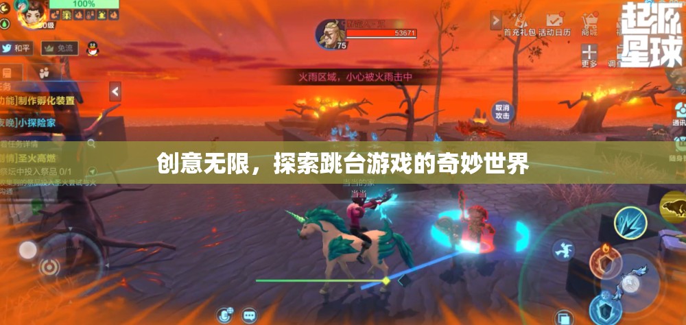 創(chuàng)意無限，探索跳臺游戲的奇妙世界