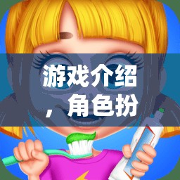小小牙醫(yī)，微笑的守護(hù)者——探索角色扮演的趣味之旅  第1張