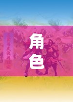 角色扮演游戲，一場(chǎng)深度探索角色扮演法概念的旅程