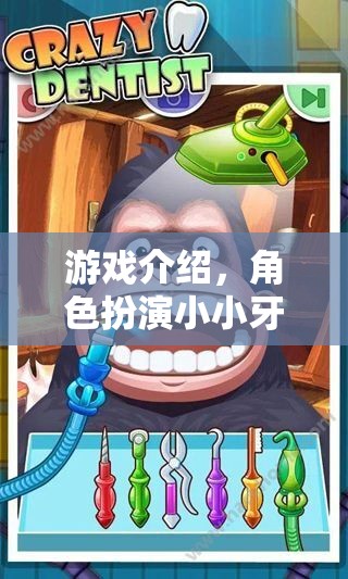 小小牙醫(yī)，微笑的守護(hù)者——探索角色扮演的趣味之旅  第2張