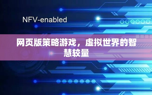 網(wǎng)頁版策略游戲，虛擬世界的智慧對(duì)決