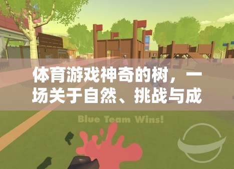 神奇的樹，一場(chǎng)自然、挑戰(zhàn)與成長(zhǎng)的體育游戲反思之旅