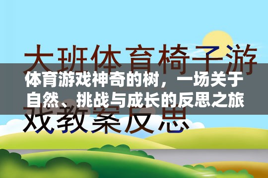 神奇的樹，一場(chǎng)自然、挑戰(zhàn)與成長(zhǎng)的體育游戲反思之旅
