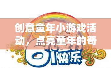 點(diǎn)亮童年的奇妙之旅，創(chuàng)意童年小游戲活動(dòng)