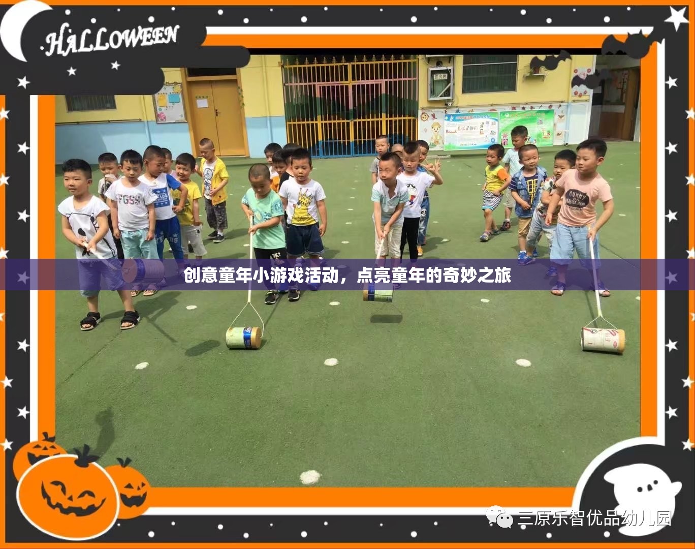 點(diǎn)亮童年的奇妙之旅，創(chuàng)意童年小游戲活動(dòng)