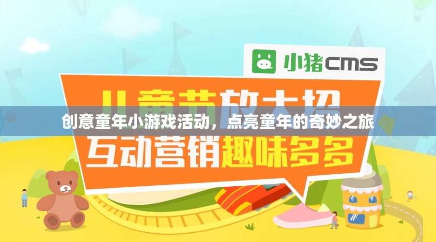 點(diǎn)亮童年的奇妙之旅，創(chuàng)意童年小游戲活動(dòng)