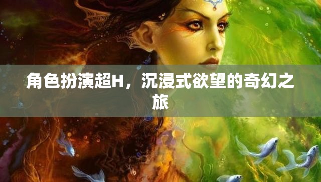 角色扮演的欲望之旅，沉浸式奇幻的H體驗(yàn)