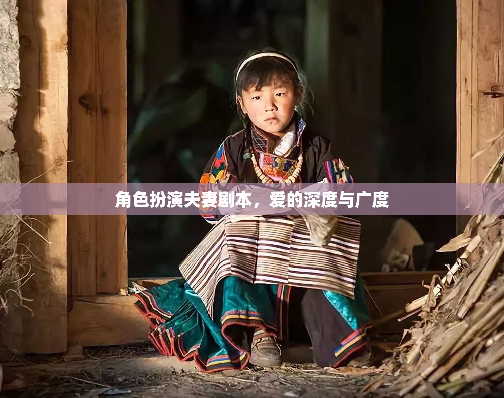 愛的深度與廣度，角色扮演夫妻劇本的甜蜜挑戰(zhàn)