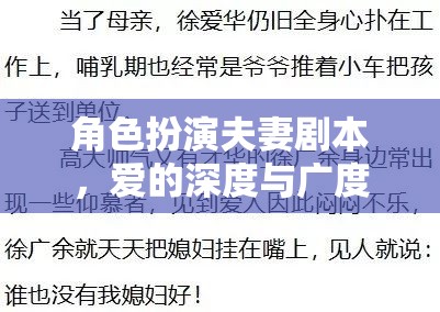 愛的深度與廣度，角色扮演夫妻劇本的甜蜜挑戰(zhàn)