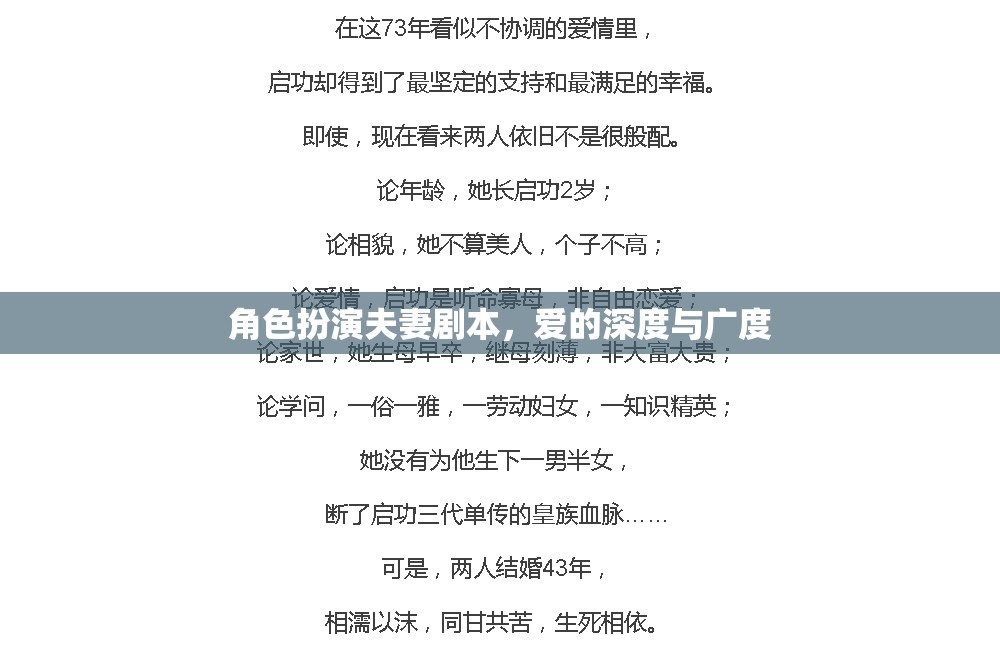 愛的深度與廣度，角色扮演夫妻劇本的甜蜜挑戰(zhàn)