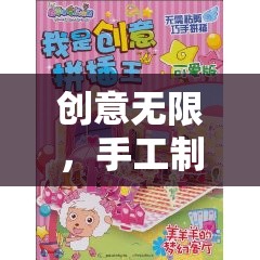 創(chuàng)意手工，打造夢(mèng)幻奇境游戲