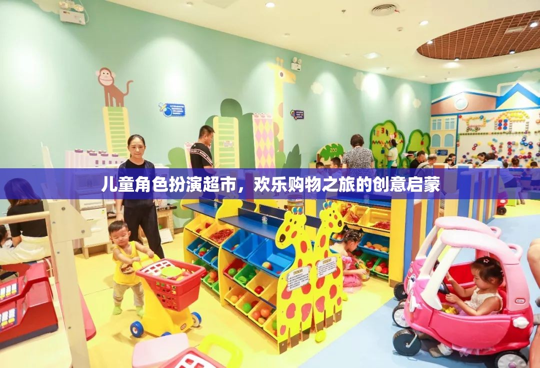 兒童角色扮演超市，創(chuàng)意啟蒙的歡樂(lè)購(gòu)物之旅