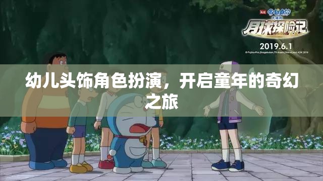 幼兒頭飾角色扮演，開啟童年的奇幻之旅