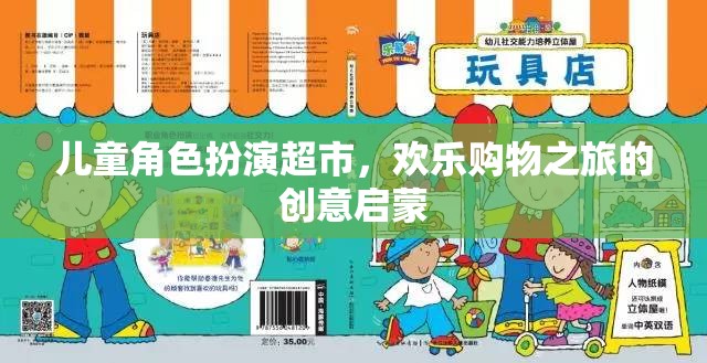 兒童角色扮演超市，創(chuàng)意啟蒙的歡樂(lè)購(gòu)物之旅