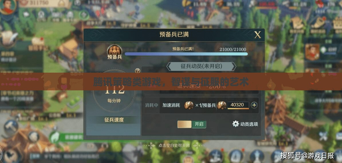 騰訊策略類游戲，智謀與征服的藝術(shù)