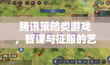 騰訊策略類游戲，智謀與征服的藝術(shù)