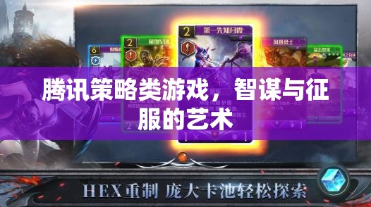騰訊策略類游戲，智謀與征服的藝術(shù)