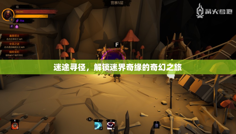 迷途尋徑，解鎖迷界奇緣的奇幻之旅