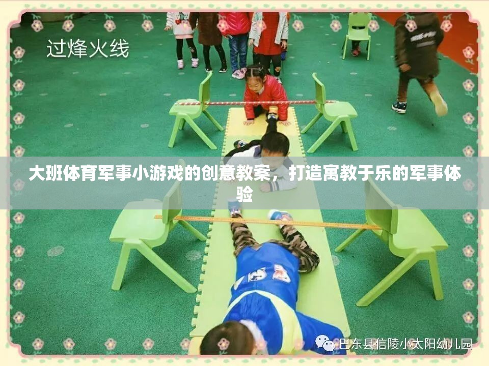寓教于樂，大班軍事小游戲的創(chuàng)意教案設(shè)計