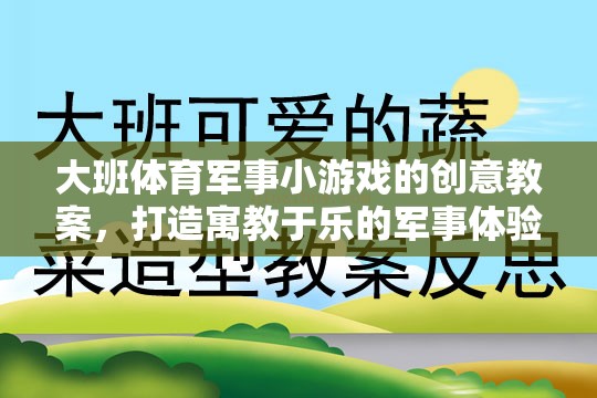 寓教于樂，大班軍事小游戲的創(chuàng)意教案設(shè)計