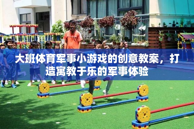 寓教于樂，大班軍事小游戲的創(chuàng)意教案設(shè)計