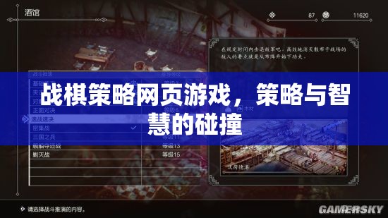 戰(zhàn)棋策略網(wǎng)頁(yè)游戲，策略與智慧的激烈碰撞