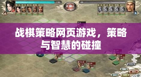 戰(zhàn)棋策略網(wǎng)頁(yè)游戲，策略與智慧的激烈碰撞